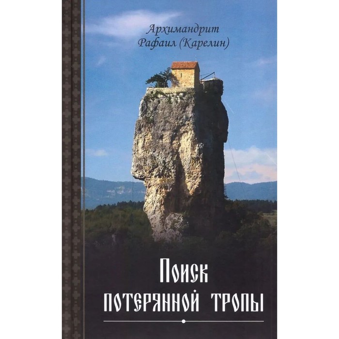 Поиск потерянной тропы. Архимандрит Рафаил
