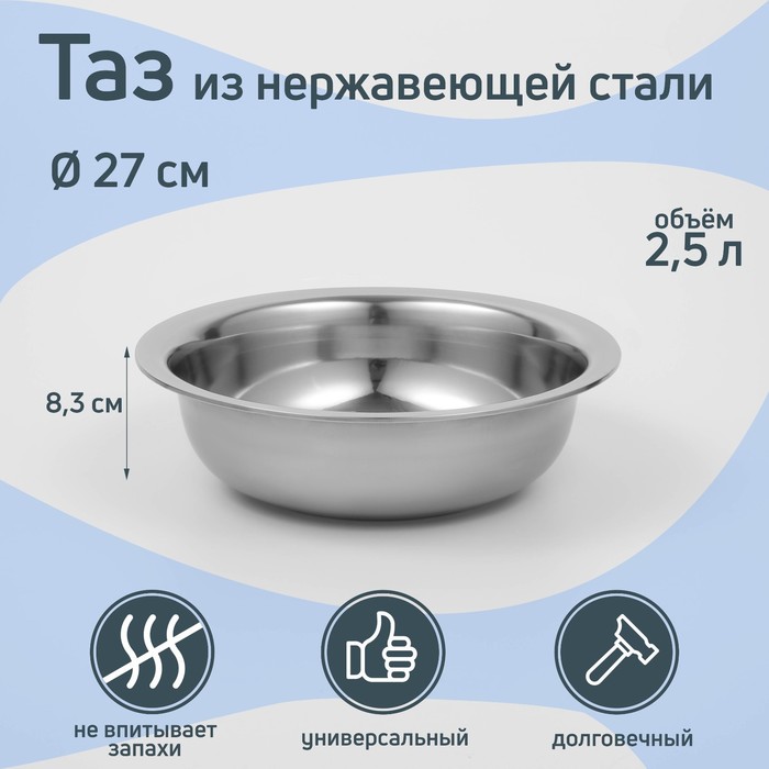 УЦЕНКА Таз из нержавеющей стали «Греттель», 2,5 л, 27×8,3 см - Фото 1