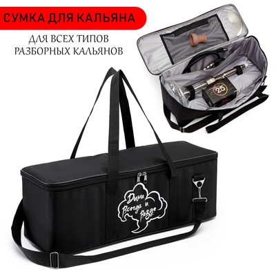 Сумка для кальяна «Дыми всегда и везде», 21×60×20 см, чёрная