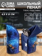 Пенал школьный, тубус, 8.5×21×6.5 см «Ракета» - Фото 1