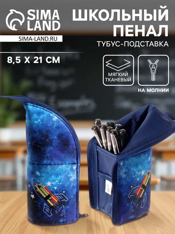 Пенал школьный, тубус, 8.5×21×6.5 см «Ракета» - Фото 1