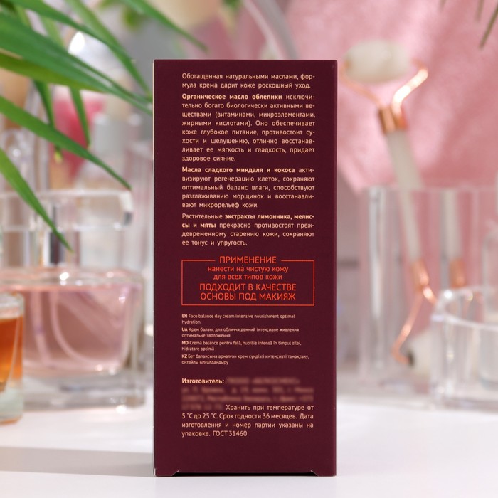 Крем баланс Oblepiha Organica для лица, дневной, интенсивное питание, 50 г 35545