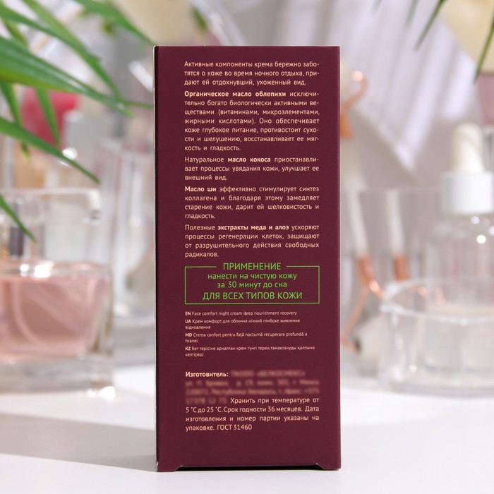 Крем комфорт для лица Oblepiha Organica ночной, глубокое питание, восстановление, 50 г 35546