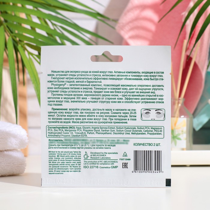 Маска для кожи вокруг глаз "Домашний Косметолог" сияющий взгляд через 20 мин, 30 г 35570