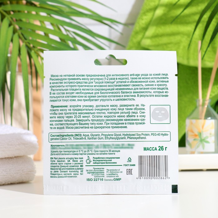 Маска для лица "Домашний Косметолог" против старения с растительной плацентой, 26 г 35573