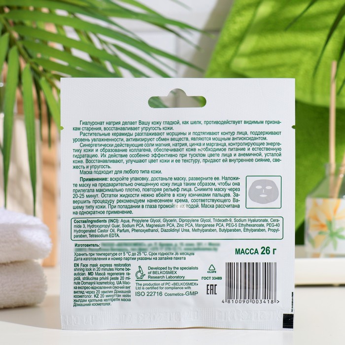 Маска экспресс-восстановление "Домашний Косметолог" сияющий вид через 20 минут, 26 г 35575