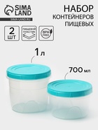 Набор банок для хранения продуктов с крышкой «Фиджи», 2 шт.: 0.7 л, 1 л, крышка МИКС - Фото 1