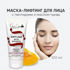 Маска для лица CharmCleo ANTI-AGE «Мгновенное питание и увлажнение», для всех типов кожи, 100 мл