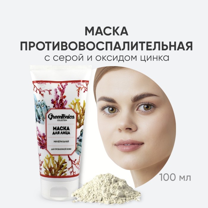 Маска минеральная для лица CharmCleo GreenTonica, для проблемной кожи, 100 мл 35579