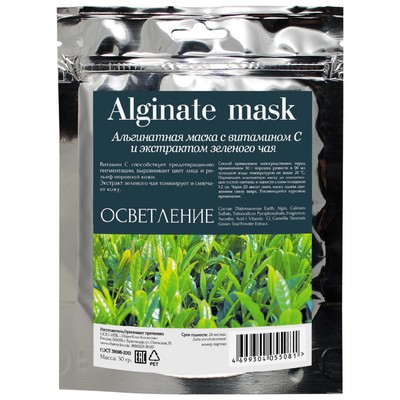 Альгинатная маска для лица CharmCleo «Осветление», с витамином С и экстрактом зеленого чая, 30 г