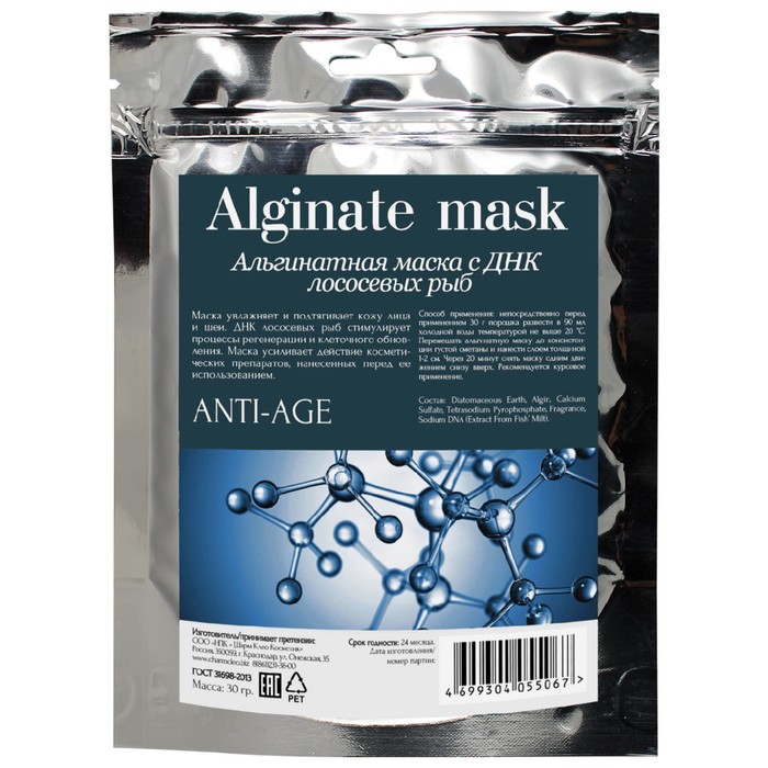Альгинатная маска для лица CharmCleo ANTI-AGE, с ДНК лососевых рыб, 30 г