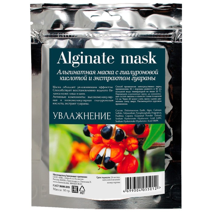 Альгинатная маска для лица CharmCleo «Увлажнение», с гиалуроновой кислотой и экстрактом гуараны, 30 г