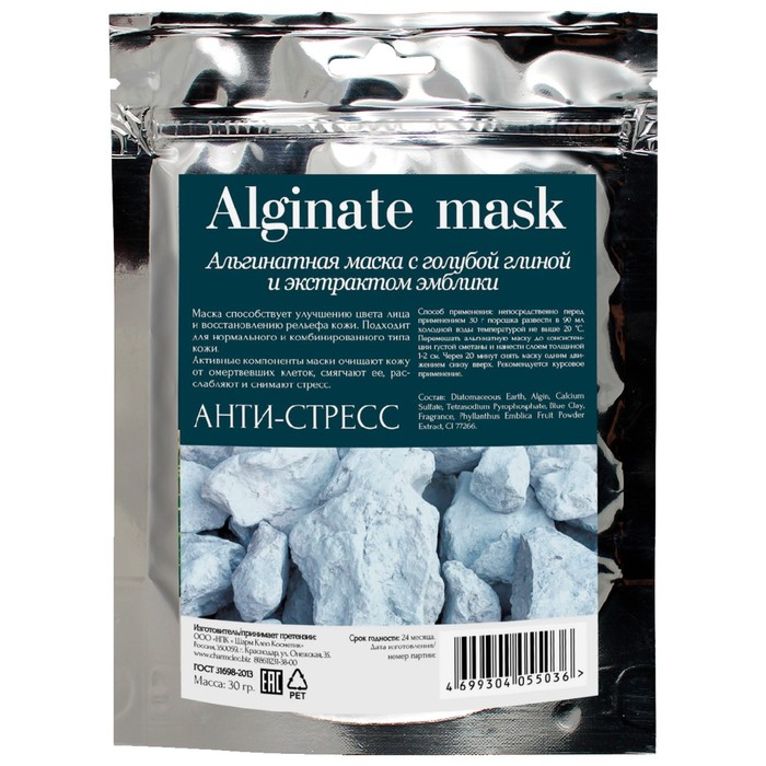 Альгинатная маска для лица CharmCleo «Анти-стресс», с голубой глиной и экстрактом эмблики, 30 г