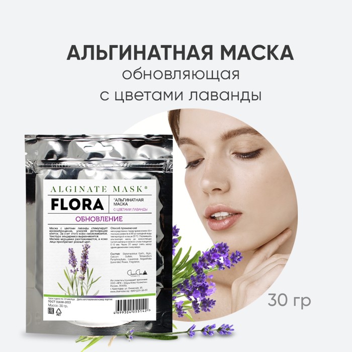 Альгинатная маска для лица CharmCleo «Обновление», с цветами лаванды, 30 г 35581