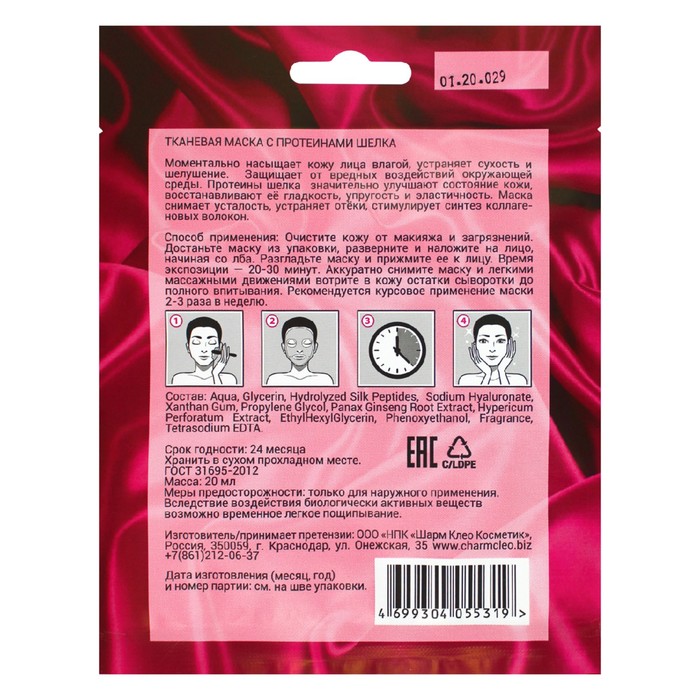 Тканевая маска для лица CharmCleo, с протеинами шёлка 35582