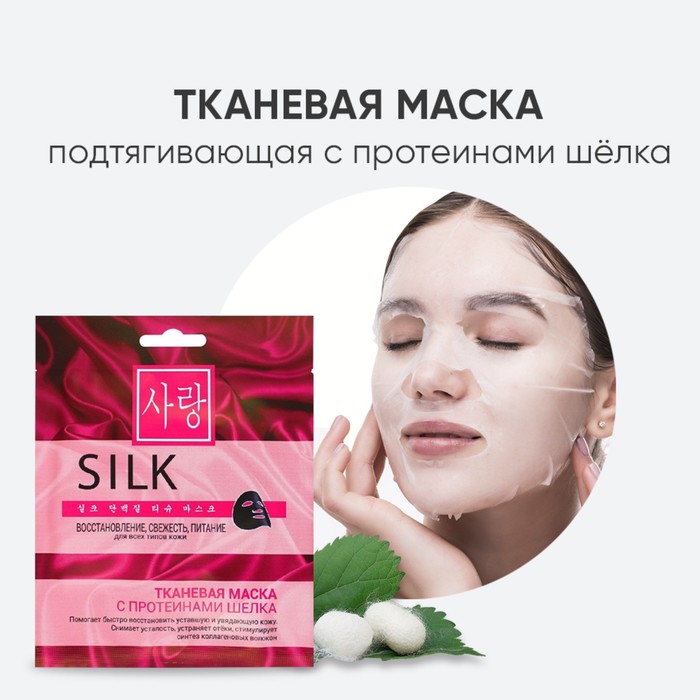 Тканевая маска для лица CharmCleo, с протеинами шёлка 35582