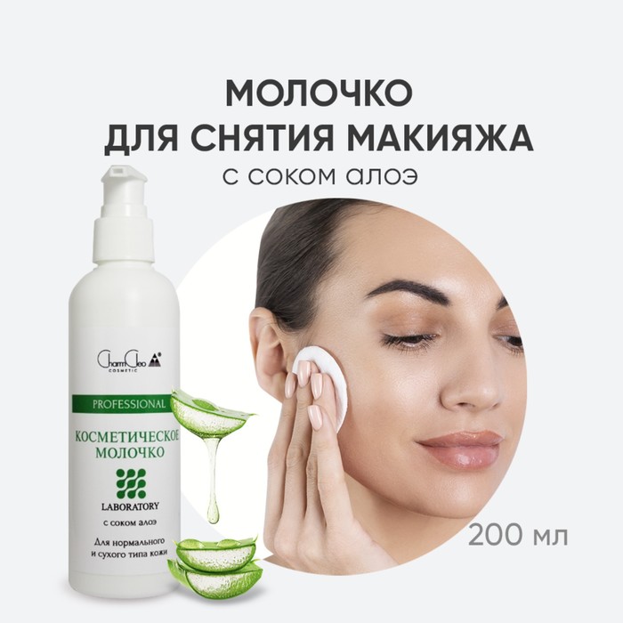Молочко для очищения кожи и удаления макияжа CharmCleo Professional, с соком алоэ, 200 мл