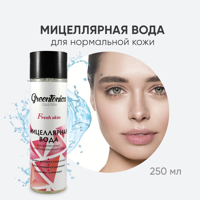 Мицеллярная вода для лица CharmCleo GreenTonica Fresh Skin, для нормальной кожи, 250 мл