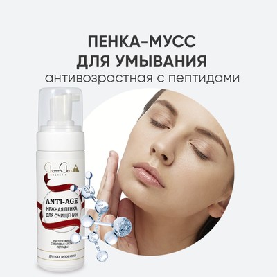 Пенка для снятия макияжа CharmCleo Anti-age, для всех типов кожи, 150 мл