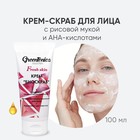 Крем-биоскраб для лица CharmCleo GreenTonica Fresh Skin, с рисовой мукой, 100 мл - фото 291617076