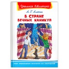 В стране вечных каникул. А.Алексин, Школьная библиотека 9420427 - фото 10518151