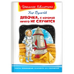 Девочка, с которой ничего не случится. К.Булычев, Школьная библиотека 9420431