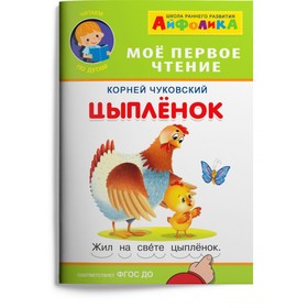 Айфолика. Мое первое чтение (читаем по дугам). Чуковский К. Цыплёнок 9633476