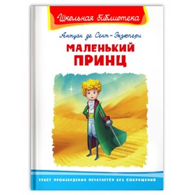 Маленький принц. Антуан де Сент-Экзюпери, Школьная библиотека 9633479