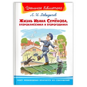 Жизнь Ивана Семёнова, второклассника и второгодника. Давыдычев Л.И., Школьная библиотека 9633481