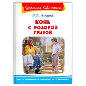 Конь с розовой гривой, Астафьев В, Школьная библиотека 9633482