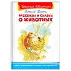 Рассказы и сказки о животных, Бианки В. Школьная библиотека 9633484 - фото 10518210