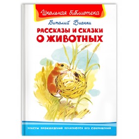 Рассказы и сказки о животных, Бианки В. Школьная библиотека 9633484