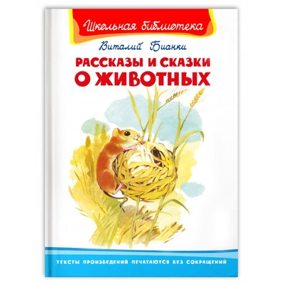 Рассказы и сказки о животных, Бианки В. Школьная библиотека