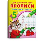 Раскраска «Для детского сада. Прописи. Пишем цифры правильно» 9633485 - фото 10518218