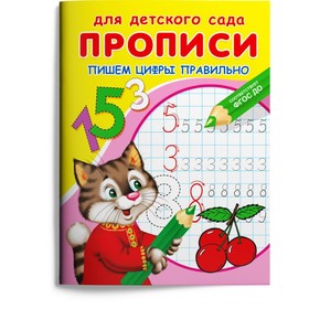 Раскраска «Для детского сада. Прописи. Пишем цифры правильно» 9633485