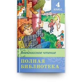 Внеклассное чтение 4 класс, Школьная библиотека 9633490