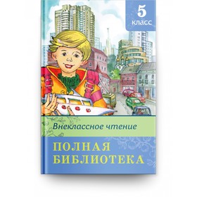 Внеклассное чтение 5 класс. Полная библиотека 9633491