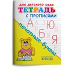 Раскраска «Для детского сада. Тетрадь с прописями. Печатные буквы» 9633493 - фото 10518266