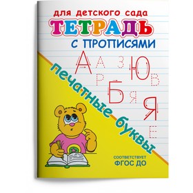 Раскраска «Для детского сада. Тетрадь с прописями. Печатные буквы» 9633493