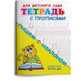 Раскраска «Для детского сада. Тетрадь с прописями. Пишем с наклоном» 9633494