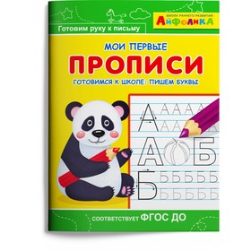 Раскраска «Айфолика. Мои первые прописи. Готовимся к школе: пишем буквы» 9633495