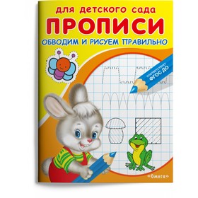 Раскраска «Для детского сада. Прописи. Обводим и рисуем правильно» 9633498