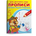 Раскраска «Для детского сада. Прописи. Считаем и решаем правильно» 9633499 - фото 10518298