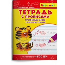 Раскраска «Айфолика. Тетрадь с прописями. Прописные буквы с опорными точками» 9633500