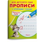 Раскраска «Для детского сада. Прописи с опорными точками. Прописные буквы» 9633504 - фото 10518331