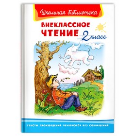 Внеклассное чтение 2 класс, Школьная библиотека 9633506