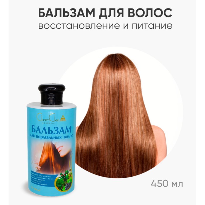Бальзам для нормальных волос CharmCleo, 450 мл