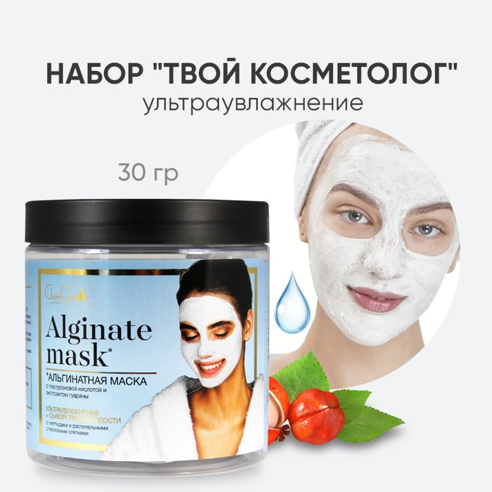Набор для лица CharmCleo «Твой косметолог», 4 предмета: альгинатная маска с гиалуроновой кислотой, сыворотка молодости, лопаточка, баночка