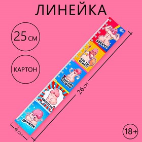 Линейка-закладка картонная, глянцевая ламинация 25 см 18+ .