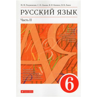 6 класс. Русский язык. Часть 2. ФГОС. Разумовская М.М.